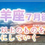 山羊座♑️７月後半🪽想定以上のものを手にしていく🫶💞頑張りすぎていた気持ちを緩めても大丈夫✨