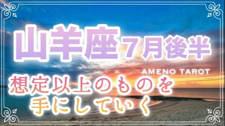 山羊座♑️７月後半🪽想定以上のものを手にしていく🫶💞頑張りすぎていた気持ちを緩めても大丈夫✨