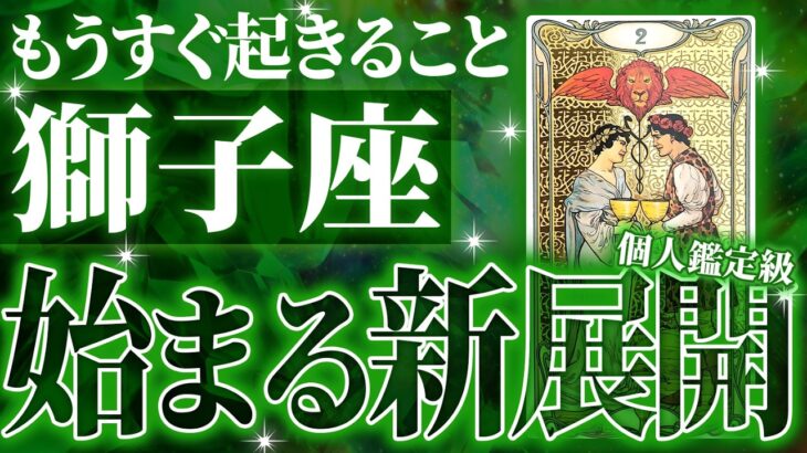 始まります…獅子座に訪れることが凄すぎた😍8月の仕事運・恋愛運を徹底的にリーディングしました