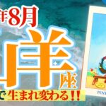 【山羊座8月】生まれ変わりのスキルを習得‼️それを助けるたった1日の休息とは⁉️🥳🎊🔮🧚2024タロット&オラクル《週ごと》