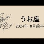 【魚座】8月前半運勢✨今のあなたが現実化できること✨【大切なお知らせ】