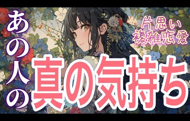 【意外な本音を聞き出しました🌻】【相手の気持ち】片思い複雑恋愛タロットカードリーディング✨個人鑑定級占い🔮