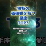 独特の価値観を持つ星座TOP3 #星座 #星占い