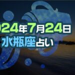 2024年7月24日の水瓶座占い（金運メイン）