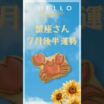 蟹座さん7月後半運勢#占い #タロット占い #蟹座