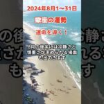 【蠍座】2024年8月の運勢を占星術とタロットで占います #蠍座 #さそり座 #shorts