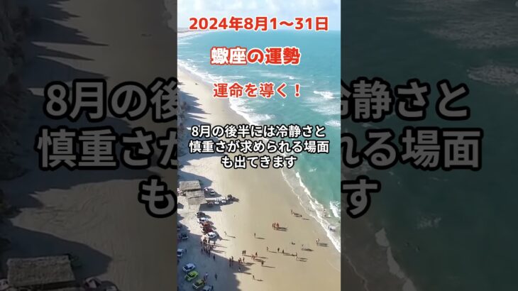 【蠍座】2024年8月の運勢を占星術とタロットで占います #蠍座 #さそり座 #shorts