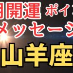 山羊座♑️8月開運ポイント✨メッセージ✨👍✨👍✨