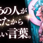 ➳❤︎ 恋愛タロット ⚠️シビアです⚠️ あの人があなたから欲しい言葉とは？✦あの人に6つの質問。今のリアルな心情そのままお伝えします＊ ☪*̣̩あなたへの応援メッセージ付 (2024/7/29)