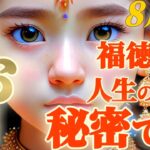 【魚座♓️8月前半運勢】えーｯ！？内緒なの！？こんなにものすっっごいイイコトあるのに！？人生の転機も来てるのに！？　✡️キャラ別鑑定♡ランキング付き✡️