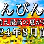 てんびん座♎︎2024年8月前半 傷が消え最高の夏が始まる！　Libra tarot reading August 2024