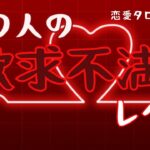 【恋愛タロット3択】あの人の“欲求不満”レベル【恋愛タロットリーディング】