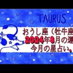 おうし座（牡牛座）・2024年8月の運勢｜今月の星占い.