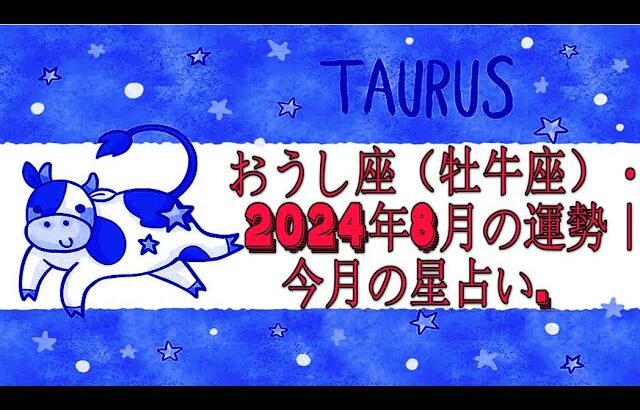 おうし座（牡牛座）・2024年8月の運勢｜今月の星占い.