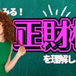 【四柱推命】月支が正財になる人へ★正財格#四柱推命