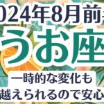 🌞うお座♓8月前半タロットリーディング│全体運・恋愛・仕事・人間関係