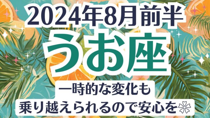 🌞うお座♓8月前半タロットリーディング│全体運・恋愛・仕事・人間関係