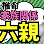 四柱推命で分かる家族関係【六親】について