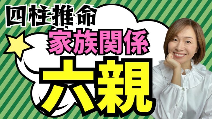 四柱推命で分かる家族関係【六親】について
