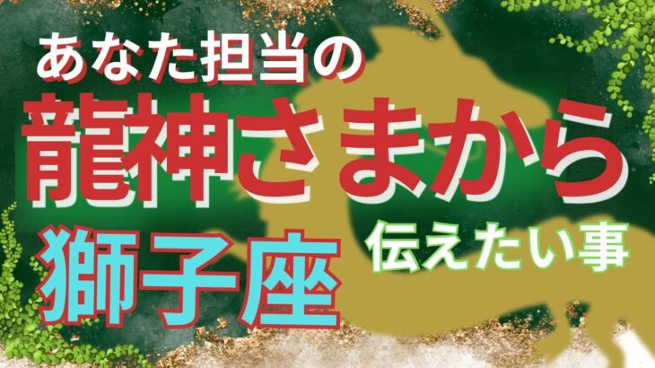 【獅子座🐲龍神さまからのメッセージ】あなた様担当の龍神さまがどうしても伝えたいこと🌈クライマックスはもうすぐ🌟喜びのエネルギーは世界を動かせる🌈三択ラッキーカラーメッセージ