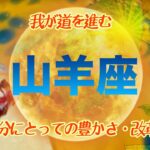 【８月✴︎山羊座】好奇心を解き放つ！！深くどっぷり没頭する💓愛をたっぷり注ぐエネルギーで過ごす時🌿✴︎🌙【2024】 1