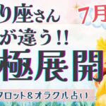 【さそり座】鳥肌必須!! ダイナミック展開!! 今、来ているサインを受け取ってください🕊️✨【仕事運/対人運/家庭運/恋愛運/全体運】7月運勢  タロット占い