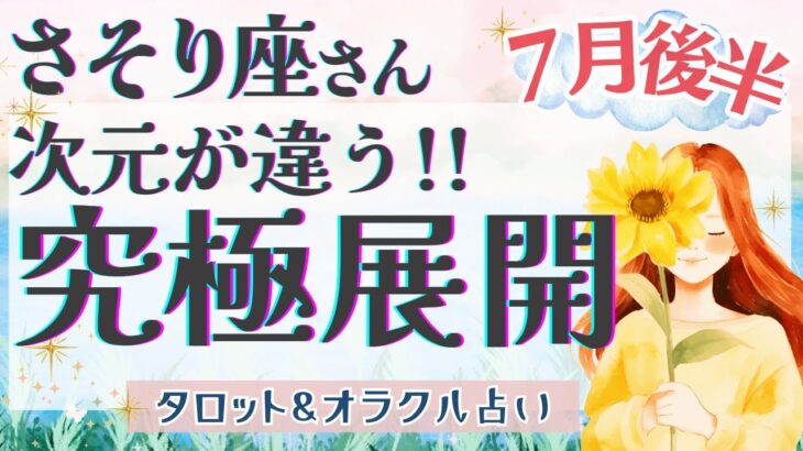 【さそり座】鳥肌必須!! ダイナミック展開!! 今、来ているサインを受け取ってください🕊️✨【仕事運/対人運/家庭運/恋愛運/全体運】7月運勢  タロット占い