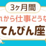 【天秤座3ヶ月間】仕事の運勢♎️努力が報われる‼️価値観がガラッと変わる❗️【見た時がタイミング】