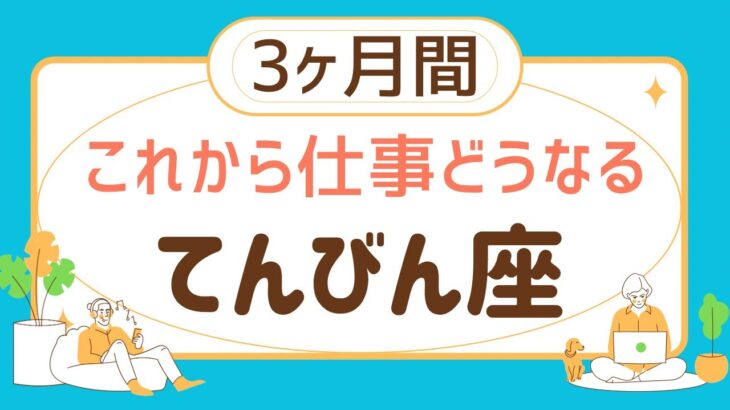 【天秤座3ヶ月間】仕事の運勢♎️努力が報われる‼️価値観がガラッと変わる❗️【見た時がタイミング】