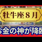 【牡牛座♉８月運勢】うわっすごい！個人鑑定級のグランタブローリーディング✨お金の神に愛される！ライオンズゲートの主役はあなた（仕事運　金運）タロット＆オラクル＆ルノルマンカード