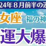 🪄✨【2024年8月前半】乙女座の総合運！奇跡が起こる予感💫💖