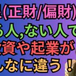 [四柱推命]財星(正財や偏財)がない人とある人で投資や起業での稼ぎ方！#24