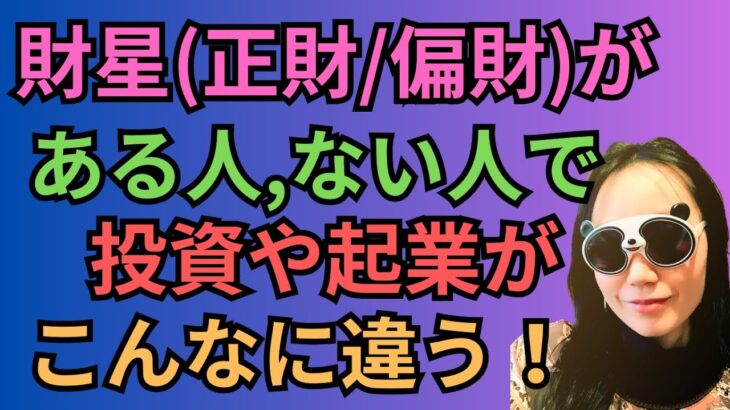 [四柱推命]財星(正財や偏財)がない人とある人で投資や起業での稼ぎ方！#24