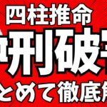 最悪な十二支の組み合わせ⁈四柱推命「冲・刑・破・害」を徹底解説！