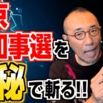 特別編「東京都知事選を数秘で斬る！」