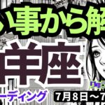 【山羊座】2024年7月8日の週♑️2024年7月8日の週♑️辛い事から解放🍃素敵なパートナー😊に出会う未来🌈タロットリーディング🍀