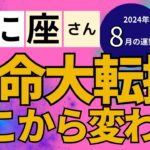 【2024年8月蟹座さん】星とタロットで読み解く恋愛運・金運・健康運