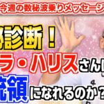 第147回「数秘診断！カマラ・ハリスさんは大統領になれるのか？」