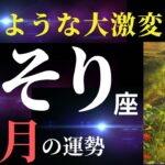 【蠍座8月】これは豊かで幸せな未来へと進んでいくための大変化です！（タロット＆オラクルカードリーディング）