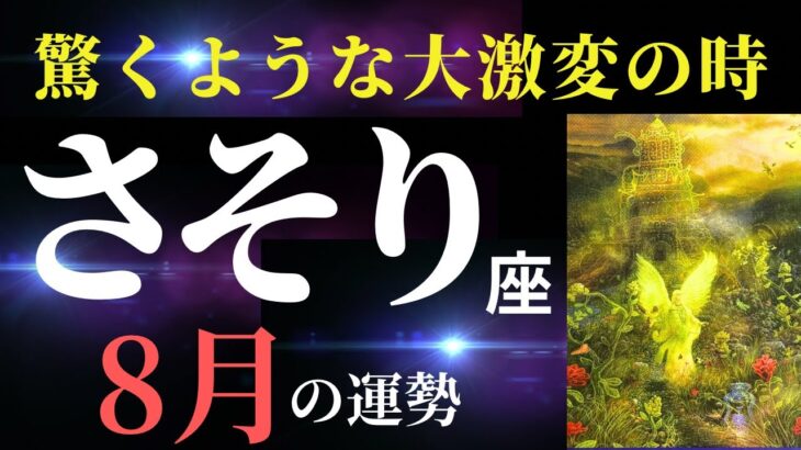 【蠍座8月】これは豊かで幸せな未来へと進んでいくための大変化です！（タロット＆オラクルカードリーディング）