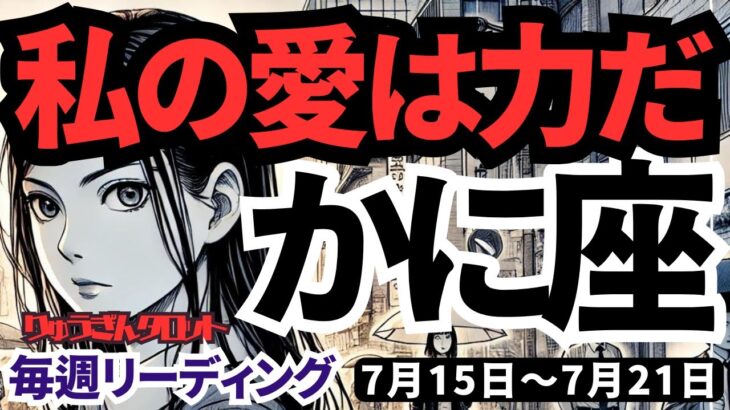 【蟹座】♋️2024年7月15日の週♋️今が大切な時‼️だって愛は力だから❤️理想の未来がもうすぐやってくる🌈タロットリーディング🍀