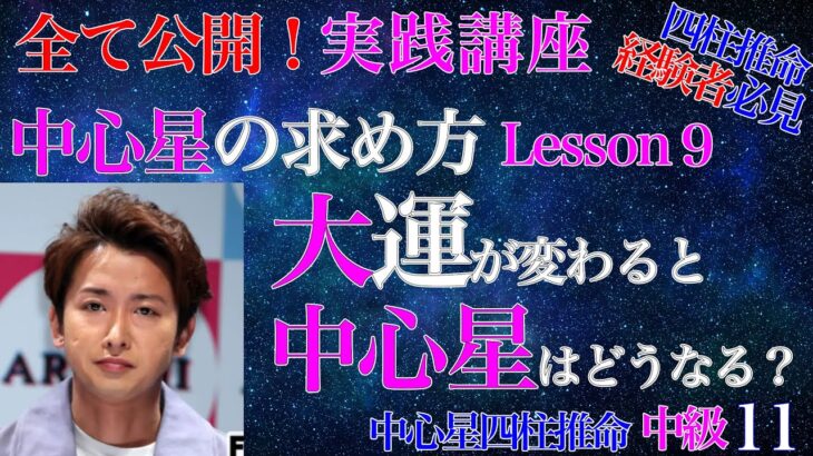 四柱推命経験者必見・実践講座9 中心星の求め方 中級11 #大野智 #嵐 #大運 #相生相剋 #独立開業 #開業 #伊勢流陰陽五行 #伊勢瑞生 #四柱推命