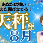 【天秤座】８月運勢🌈あなたは強くて賢い！そこに恵があり何度でも飛び立つこと出来ます🌈お仕事～確かな情報で危険回避🌈