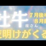 牡牛座さん7月後半〜8月前半運勢♈️仕事運がスゴイ✨完全復活🫶夜が明ける🌸仕事運🌈恋愛運💫金運【#占い #おうし座 #最新】