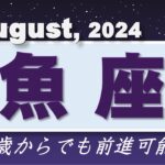 2024年8月【魚座♓さん】社交の場がパワースポット!!