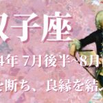 【ふたご座】2024年7月後半運勢　悪縁を断ち、良縁を結ぶ💌手放しと浄化、過去と決着、人間関係のしがらみを断ち切る🌈あなたはありのままで、素晴らしい存在です✨【双子座 ７月】【タロット】