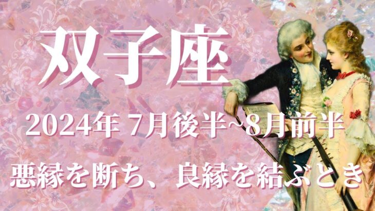 【ふたご座】2024年7月後半運勢　悪縁を断ち、良縁を結ぶ💌手放しと浄化、過去と決着、人間関係のしがらみを断ち切る🌈あなたはありのままで、素晴らしい存在です✨【双子座 ７月】【タロット】