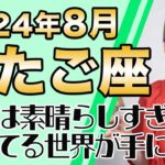 8月 ふたご座の運勢♊️ / これは素晴らしすぎる！！！こんな凄い展開初めて見た！特大級ビッグウェーブ【トートタロット & 西洋占星術】