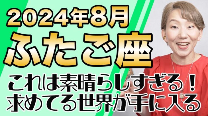 8月 ふたご座の運勢♊️ / これは素晴らしすぎる！！！こんな凄い展開初めて見た！特大級ビッグウェーブ【トートタロット & 西洋占星術】