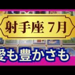 【射手座♐７月運勢】うわっすごい！個人鑑定級のグランタブローリーディング✨なんでこんなにツイてるの？　運命のご縁と天の助けでミラクルが（仕事運　金運）タロット＆オラクル＆ルノルマンカード